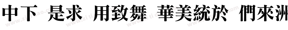 DF Li Yea Song Bd字体转换